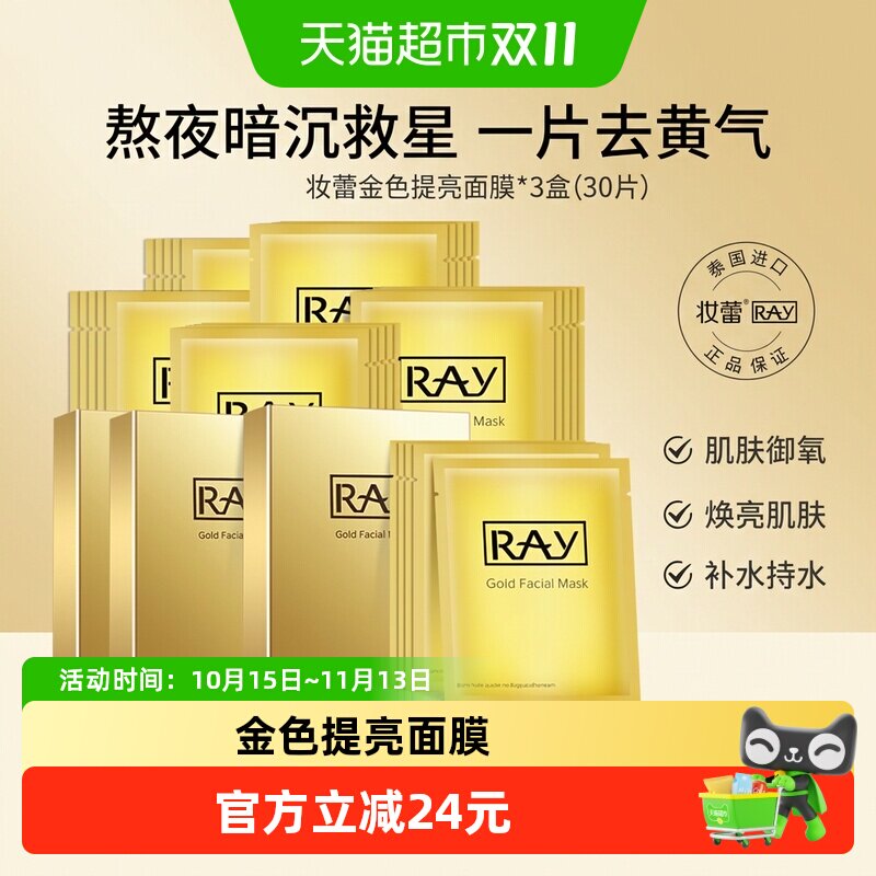 泰国Ray妆蕾保补水海藻面膜金色提亮减黄暗沉美抗衰女皱白缩毛孔