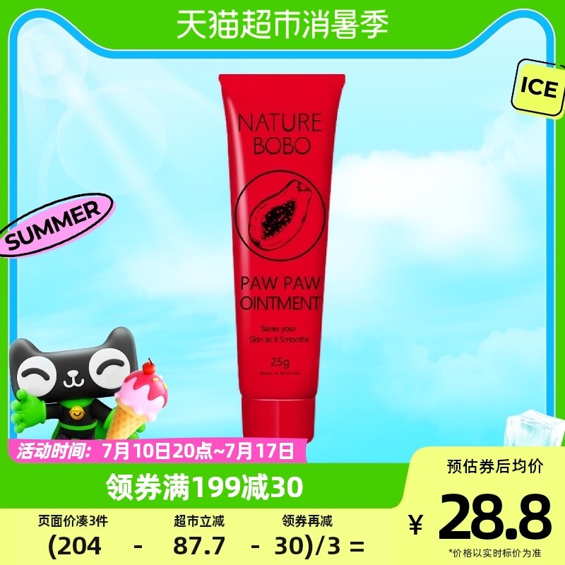 NatureBOBO番木瓜膏25g润唇膏保湿万能止痒唇膜淡化唇纹婴儿护臀