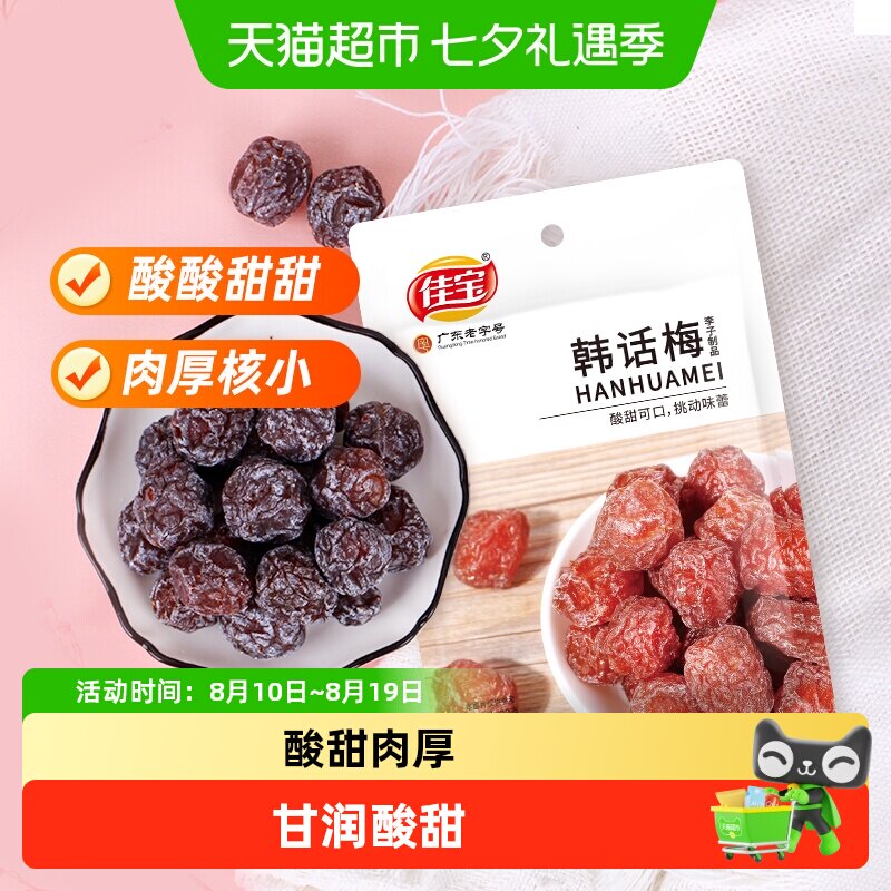 佳宝韩话梅蜜饯果脯水果干免洗酸甜话梅干梅子肉休闲零食小吃