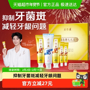 片仔癀牙膏牙口清臻选惠礼盒抑制牙菌斑护龈家庭装