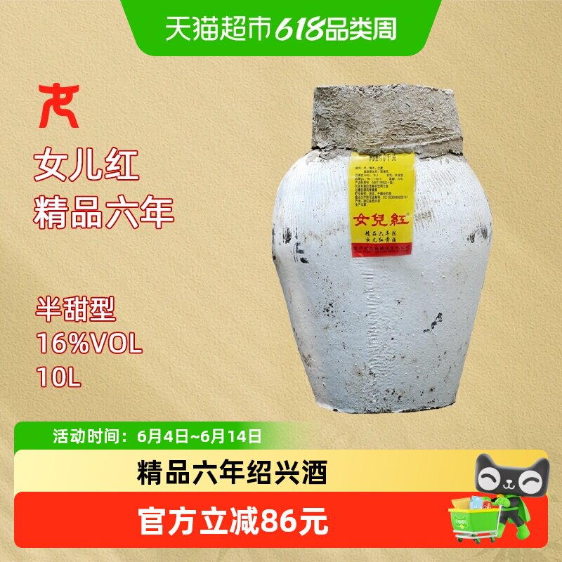 女儿红绍兴黄酒精品六年10L坛装黄酒绍兴老酒糯米酒