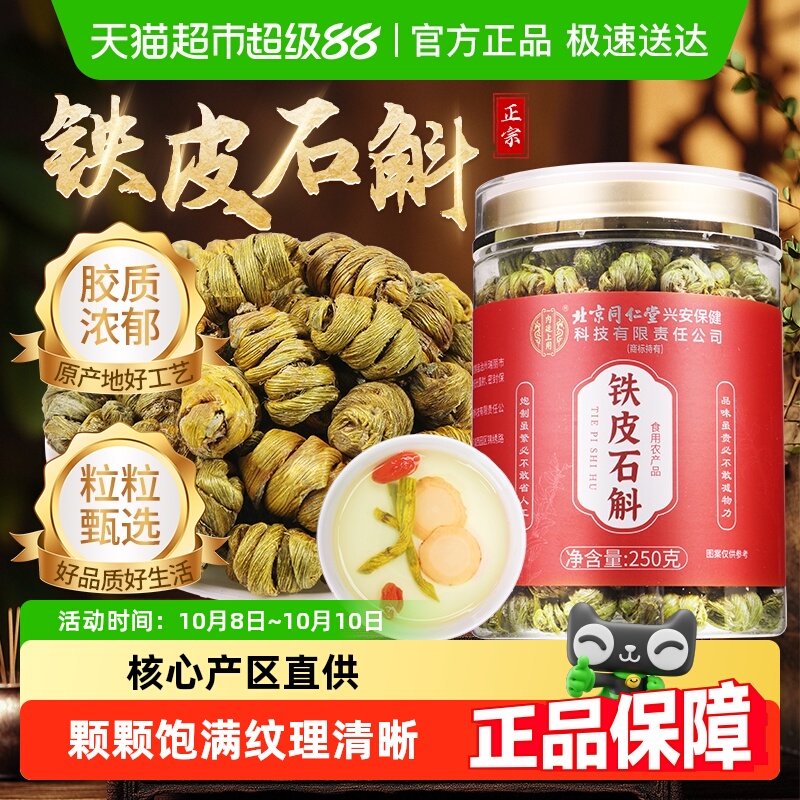 内廷上用北京同仁堂铁皮石斛正品官方旗舰枫斗店中草药材米斛礼盒