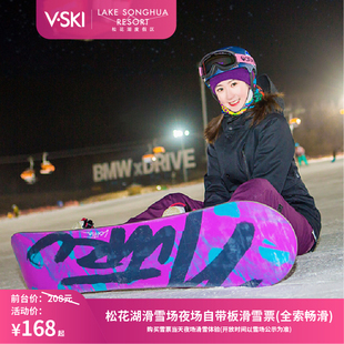 [中旅松花湖滑雪场-夜场自带板滑雪票]【夜场自带板滑雪票】刷身份证换票入园