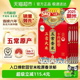 2025年新米 十月稻田东北五常香米5kg×4袋一年一季