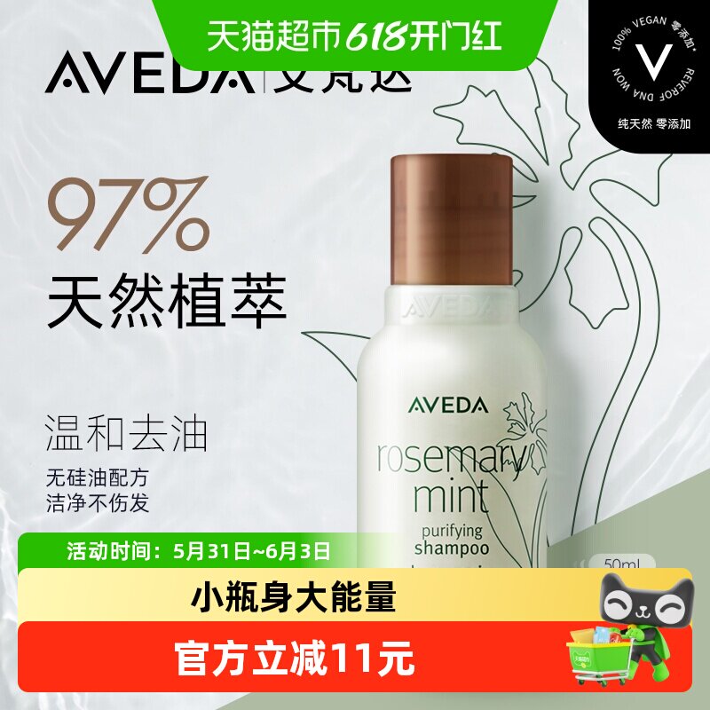 Aveda/艾梵达迷迭香薄荷香型洗发露50ML*1瓶清洁无硅油洗发水