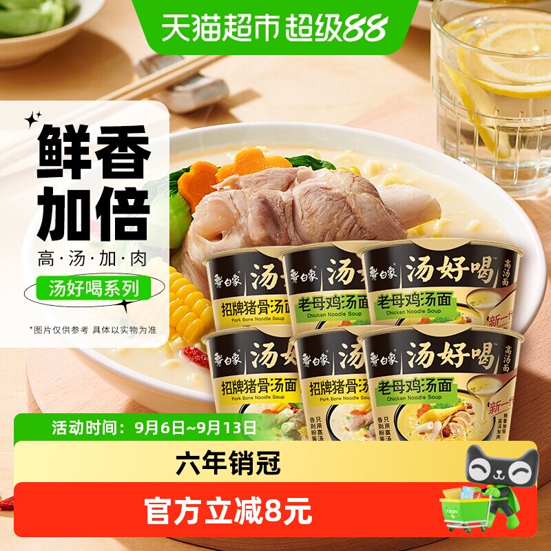 白象汤好喝老母鸡+招牌猪骨高汤面108g*6方便面泡面速食组合装