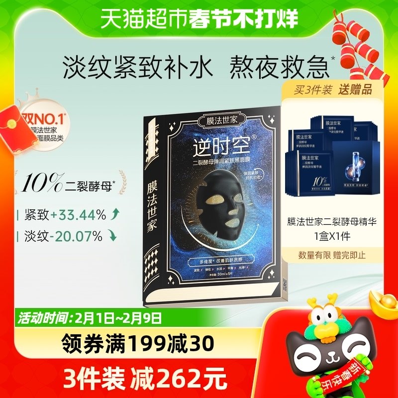 膜法世家抗初老二裂酵母仿生面膜紧致抗皱保湿补水改善细纹抗氧化