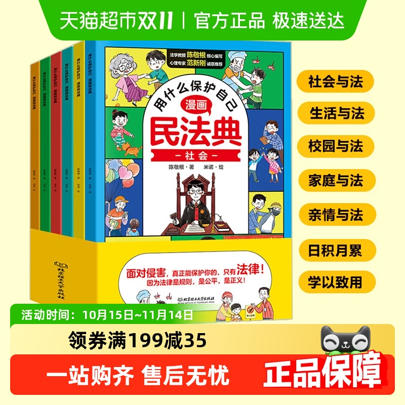 用什么保护自己漫画版民法典全6