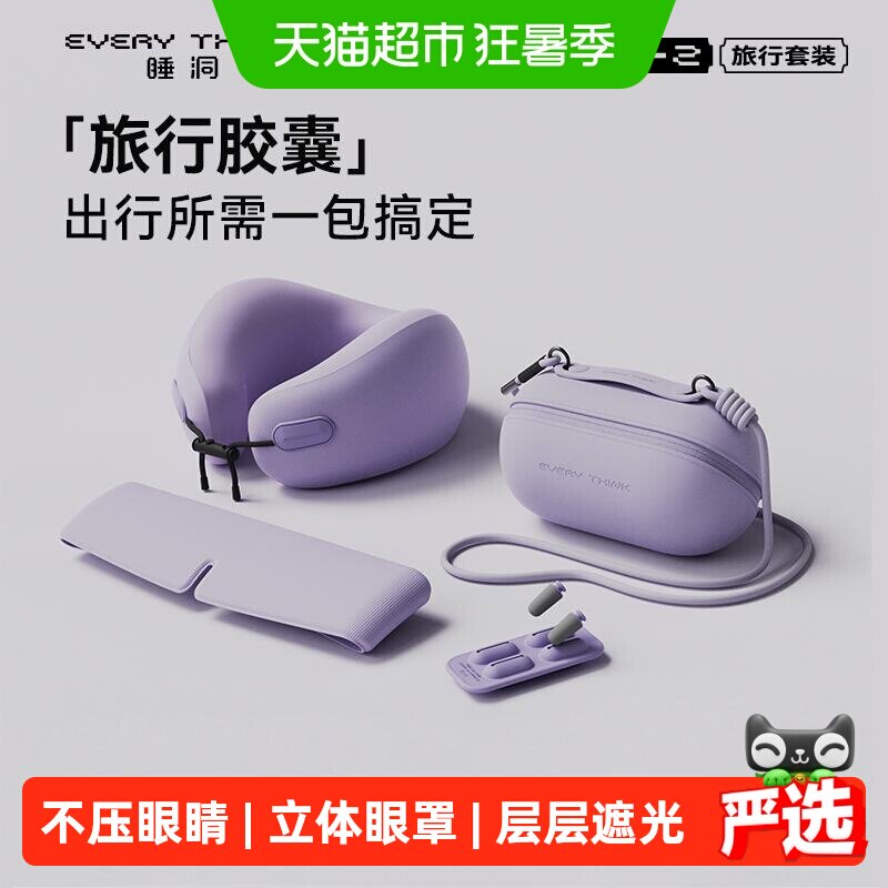EVERYTHINK睡洞遮光调节眼罩睡眠睡觉学生成人午睡专用耳塞u型枕