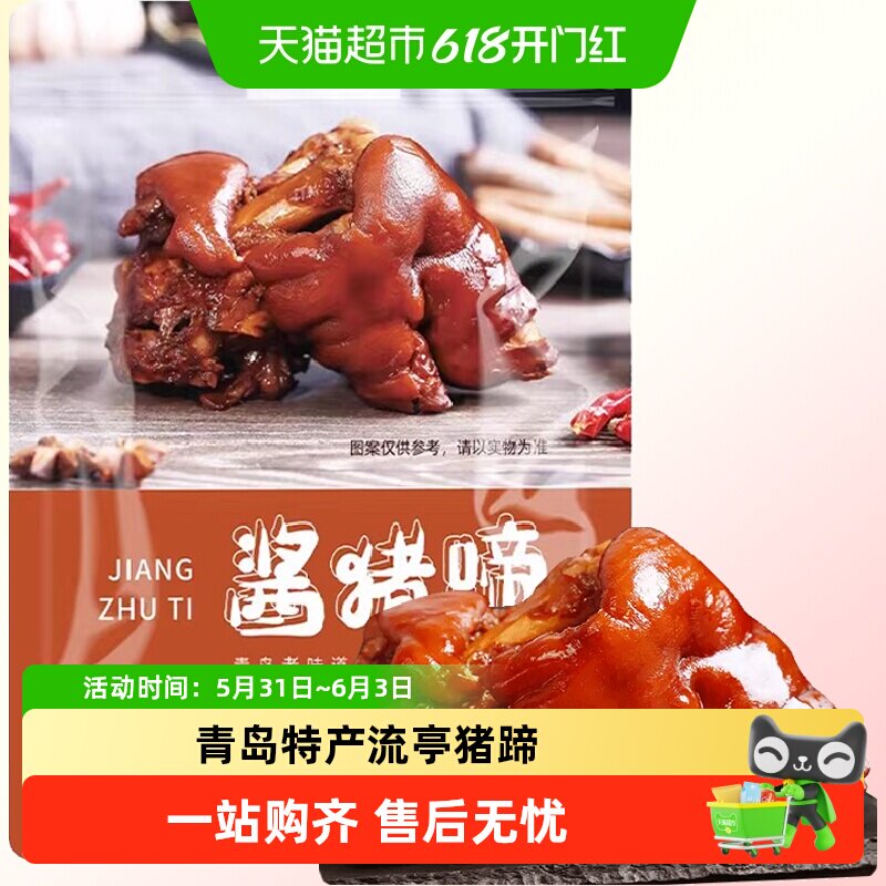 山东特产青岛流亭猪蹄熟食真空开袋即食五香酱卤前蹄整只子卤味