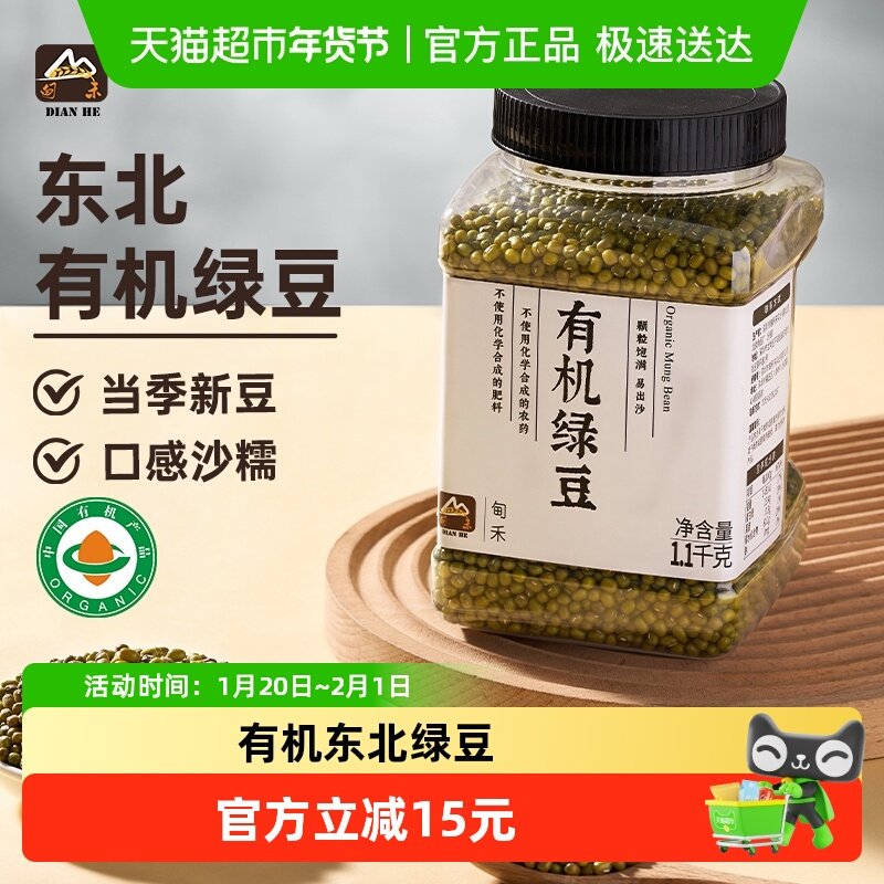 甸禾东北有机绿豆夏季绿豆沙绿豆汤原料家用商用罐装1.1kg,粮油调味/速食/干货/烘焙,绿豆,淘宝优惠券,粉丝福利购,淘宝优惠卷