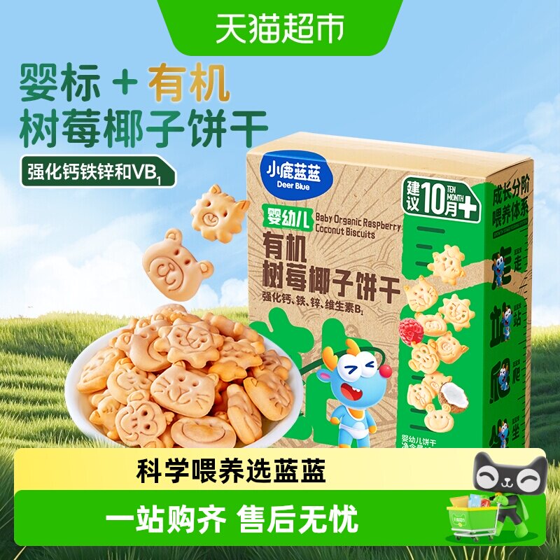 小鹿蓝蓝婴儿有机树莓椰子饼干宝宝饼干儿童零食品牌中秋礼物