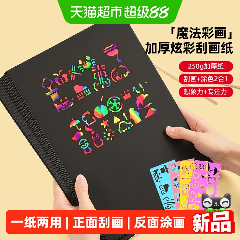 猫太子小学生炫彩美术DIY刮画纸图片