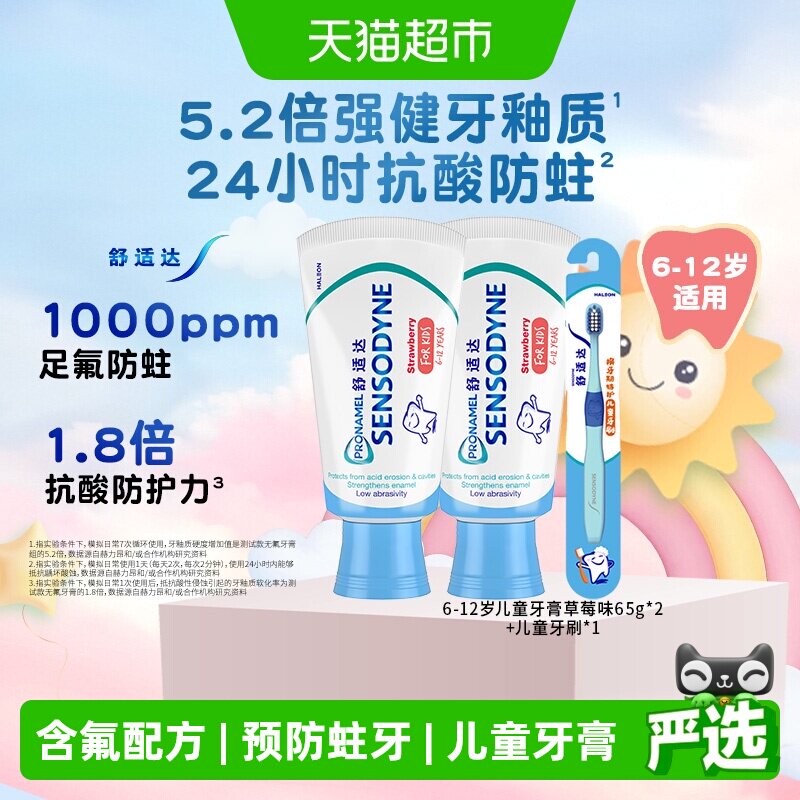 舒适达儿童牙膏6-12岁65g*2+牙刷换牙期含氟防蛀
