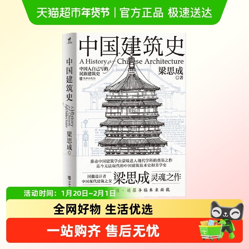 中国建筑史 梁思成 华龄出版社 建筑史与建筑文化新华书店正版,书籍/杂志/报纸,建筑/水利（新）,淘宝优惠券,粉丝福利购,淘宝优惠卷