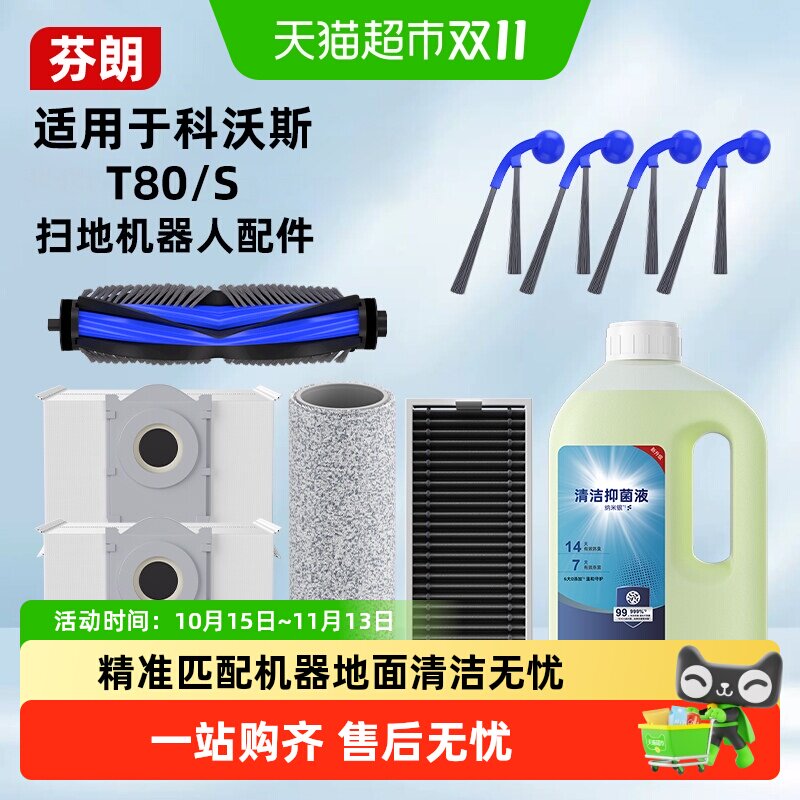 适用于科沃斯T80S扫地机器人配件集尘袋边滚刷滤网滚筒清洁液耗材