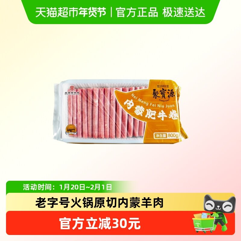 聚宝源北京老字号火锅肉卷内蒙牛羊肉卷原切肥牛片火锅食材涮肉,水产肉类/新鲜蔬果/熟食,牛肉卷/片,淘宝优惠券,粉丝福利购,淘宝优惠卷