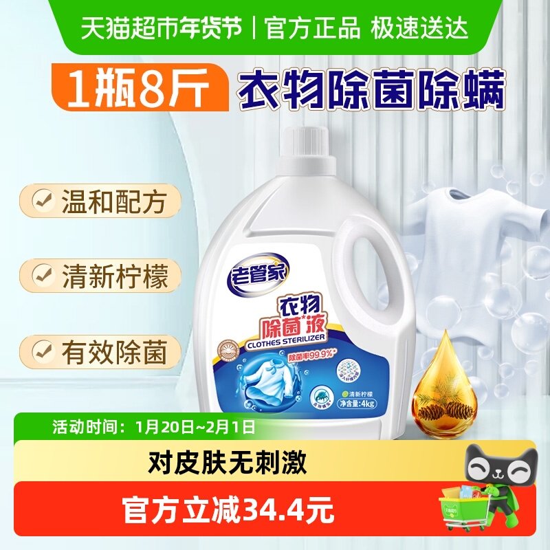 老管家衣物除菌液深层杀菌除螨高效配合洗衣液内外衣洗衣清洁专用,洗护清洁剂/卫生巾/纸/香薰,衣物除菌剂,淘宝优惠券,粉丝福利购,淘宝优惠卷