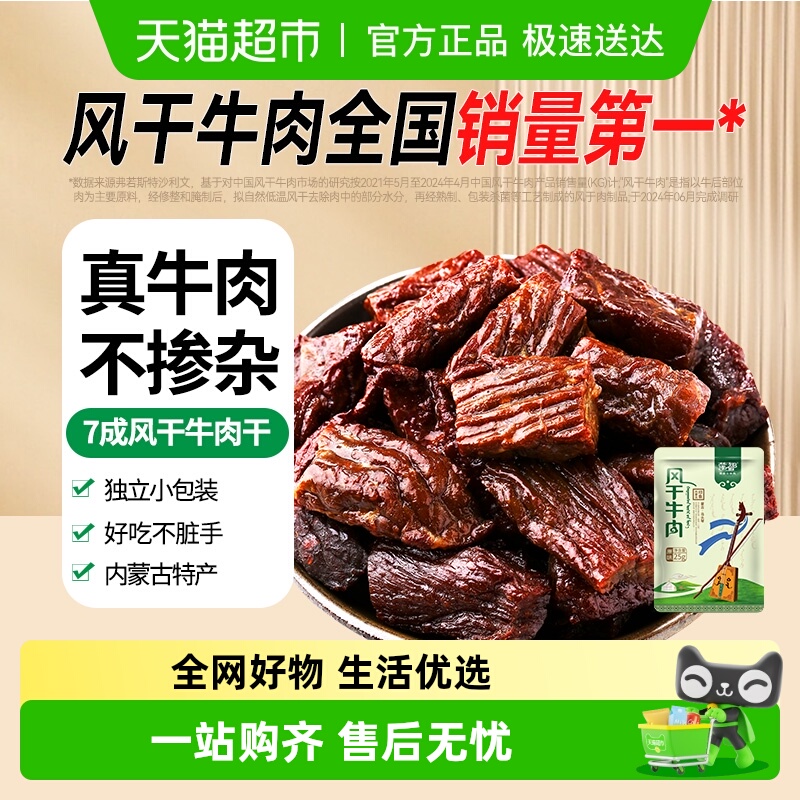 蒙都风干牛肉干原味7成风干休闲小吃零食牛肉干内蒙古特产