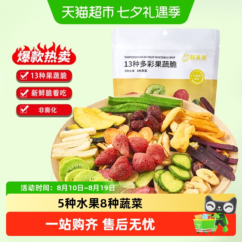 鲜美利13种果蔬干综合脆混合蔬菜干草莓秋葵菠萝蜜香蕉片孕妇零食