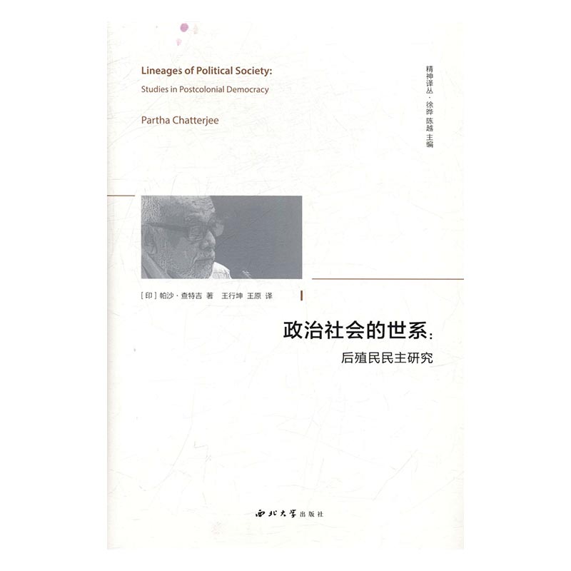 政治社会的世系后殖民民主研究