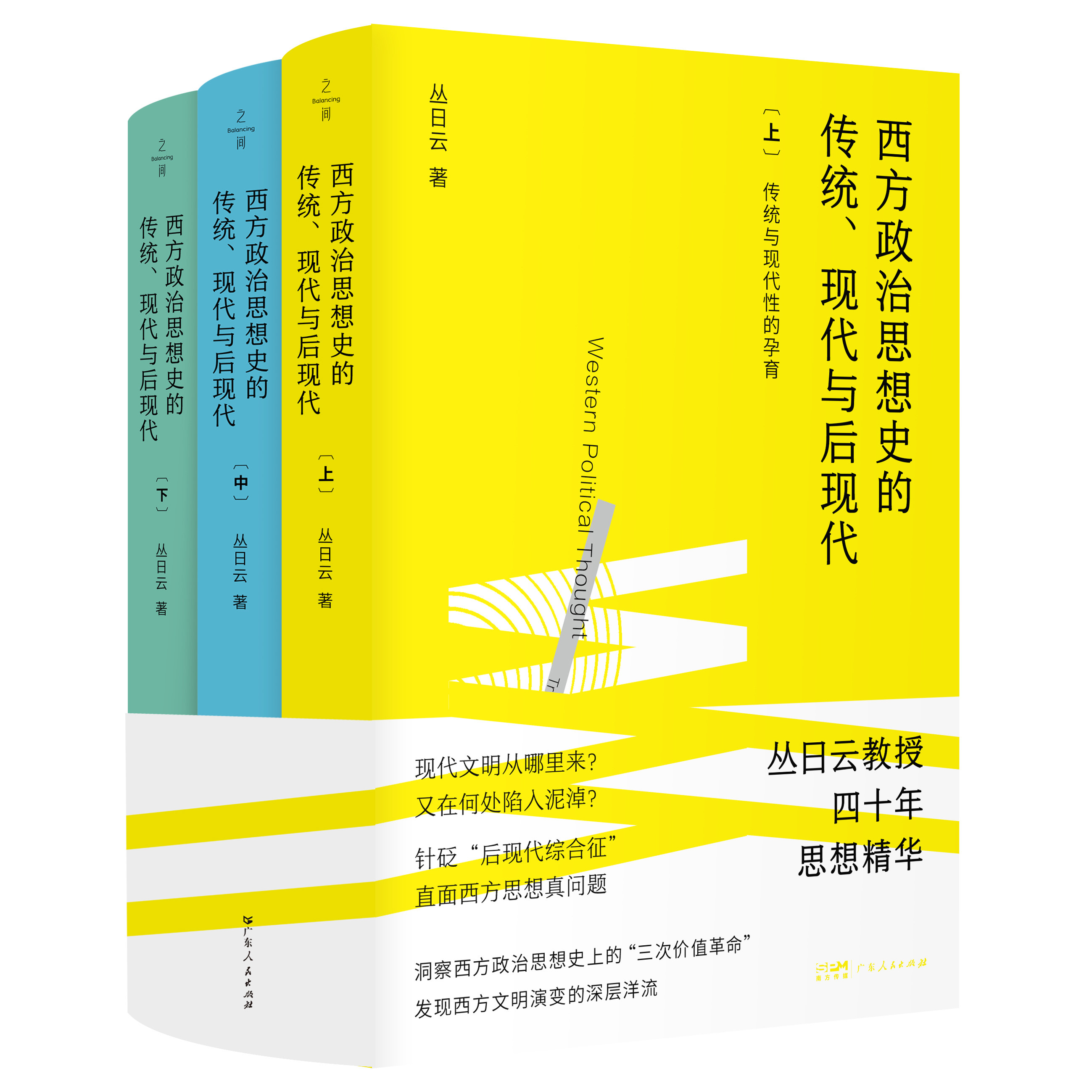 西方政治思想史的传统 现代与后现代上中下全套3册丛日云著 洞察西方思想三次价值革命 剖析西方文明演变 政治学理论学术研究书籍