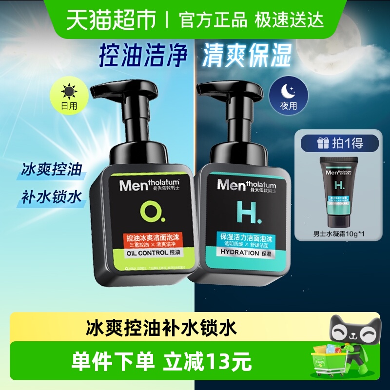 包邮曼秀雷敦洗面奶男专用泡沫保湿活力150ml+控油冰爽150ml