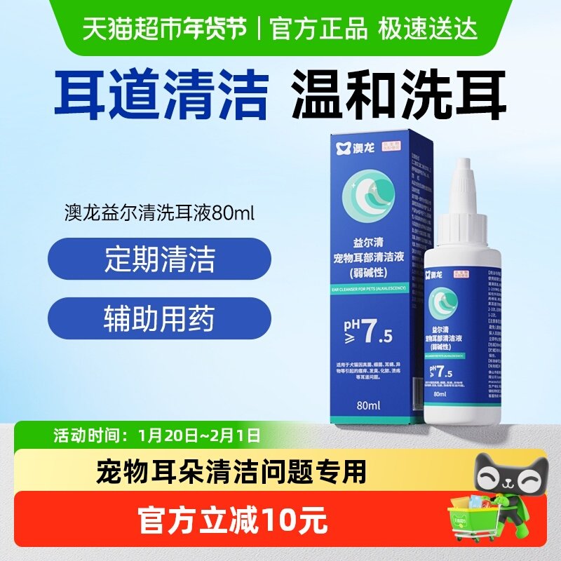 澳龙洗耳液澳龙益尔清猫咪狗狗去除耳螨预防消炎洁耳液80ml,宠物/宠物食品及用品,猫狗通用外伤护理药品,淘宝优惠券,粉丝福利购,淘宝优惠卷
