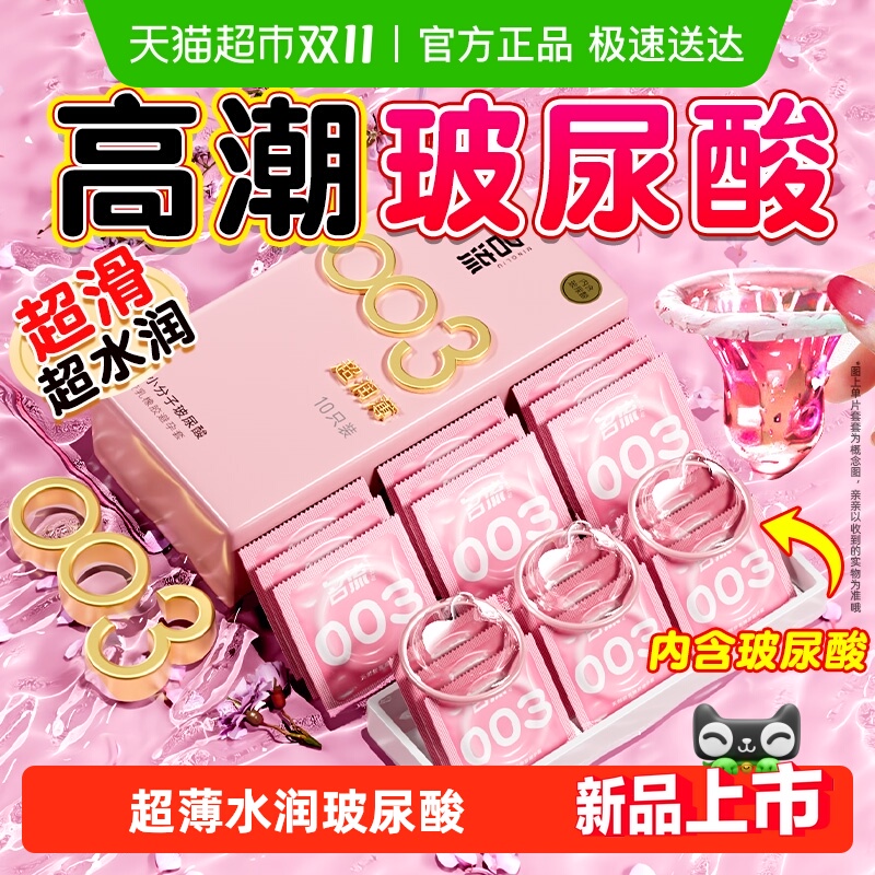 名流超水润玻尿酸避孕套003超薄