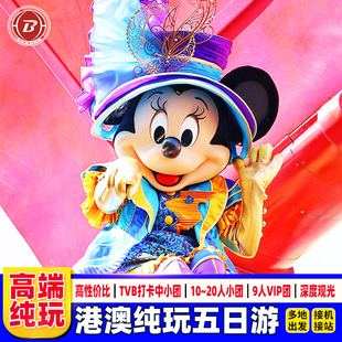 港澳旅游接机5天4晚跟团游香港旅游迪士尼纯玩中环澳门大学亲子游