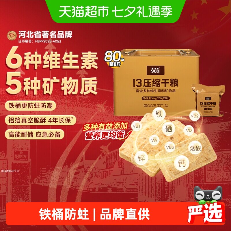 900压缩饼干代餐即食饱腹应急储备食品13型压缩干粮200g*20袋正品