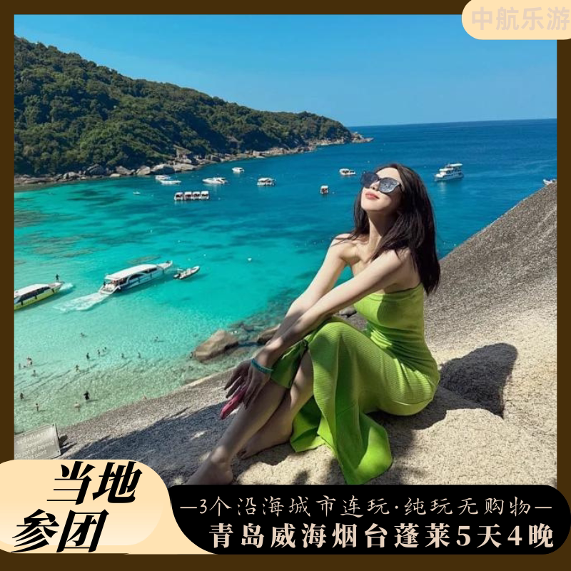 青岛威海烟台蓬莱5天4晚纯玩|海上嘉年华&豪华海景酒店·刘公岛