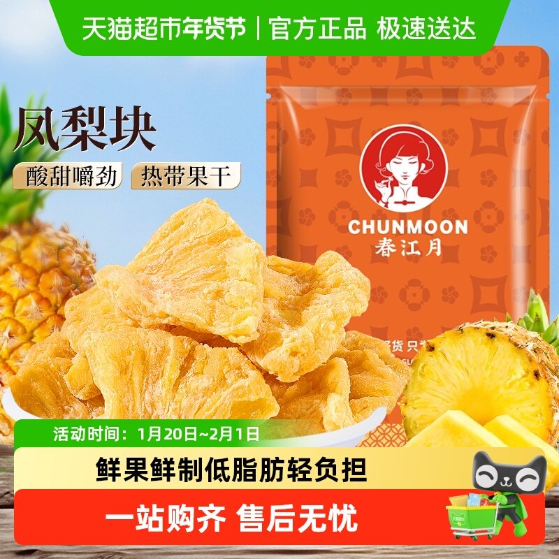 春江月凤梨块新鲜营养厚切水果干凤梨干休闲零食小吃烘焙商用,零食/坚果/特产,菠萝/凤梨干,淘宝优惠券,粉丝福利购,淘宝优惠卷
