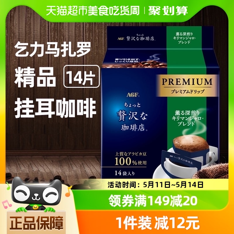 进口日本agf挂耳咖啡阿拉比卡豆14包精品美式手冲黑咖啡粉深烘焙