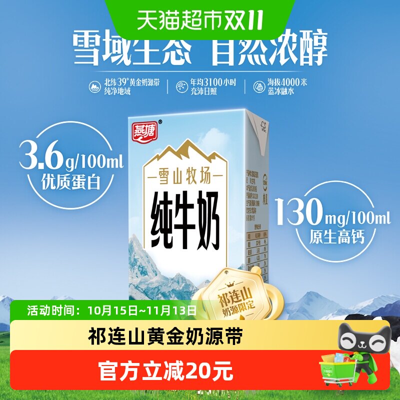 燕塘雪山牧场全脂纯牛奶200ml*10盒3.6g乳蛋白130mg钙含量