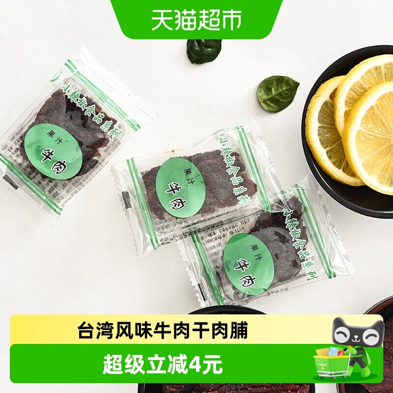 小辣椒精品果汁牛肉台湾风味特产肉干嚼劲肉脯休闲童年零食卤味