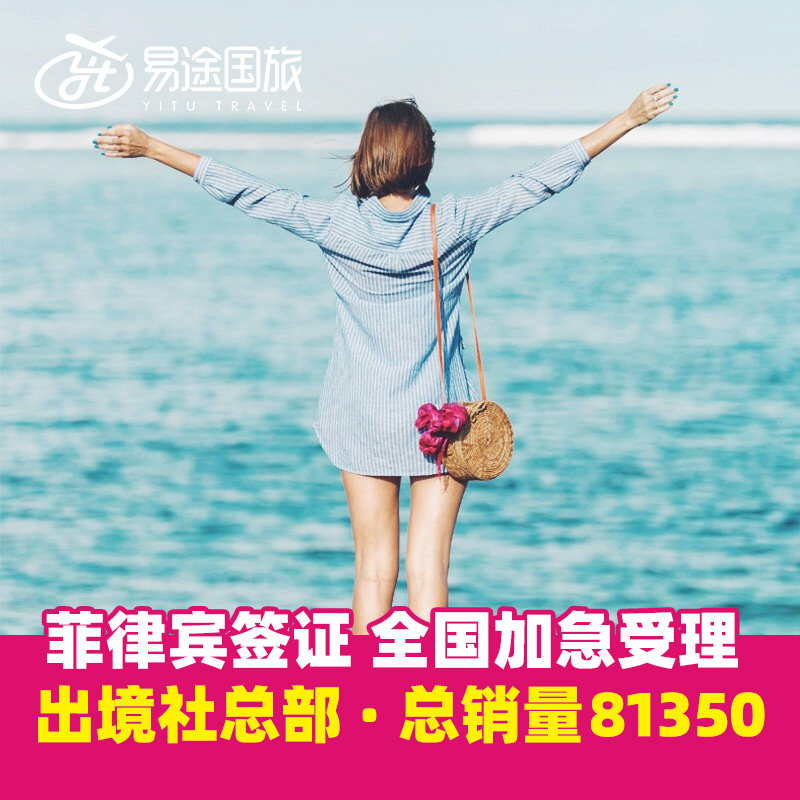 菲律宾&middot;旅游签证&middot;广州送签&middot;【免本人来签证中心】菲律宾签证团签简化材料个人旅游商务加急全国长滩岛旅行