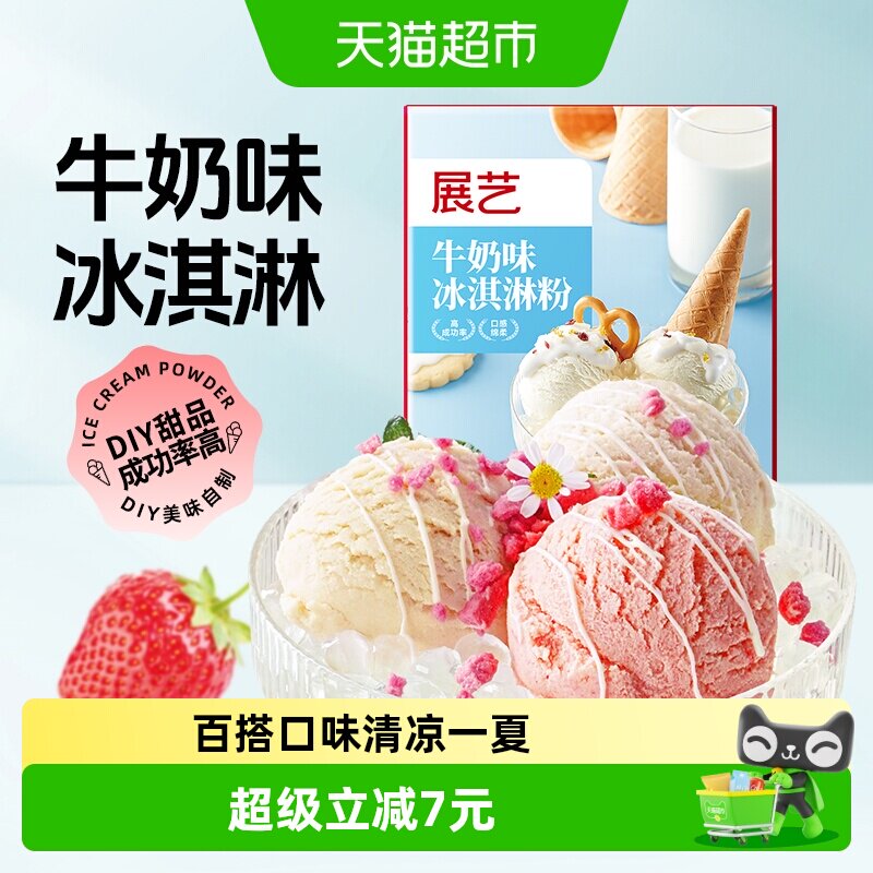 包邮展艺牛奶味冰淇淋粉家用自制雪糕冰激淋炒酸奶圣代蛋筒