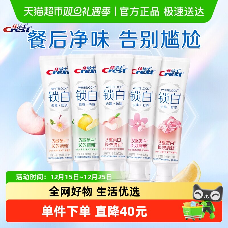 佳洁士锁白牙膏香氛美白清新口气