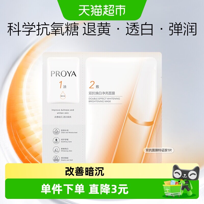 珀莱雅双抗面膜美白特证版抗氧化抗糖补水保湿改善暗沉1片装