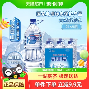 飲用水升2L 手淘秒殺 泉陽泉長白山天然礦泉水弱堿性整箱裝 6瓶