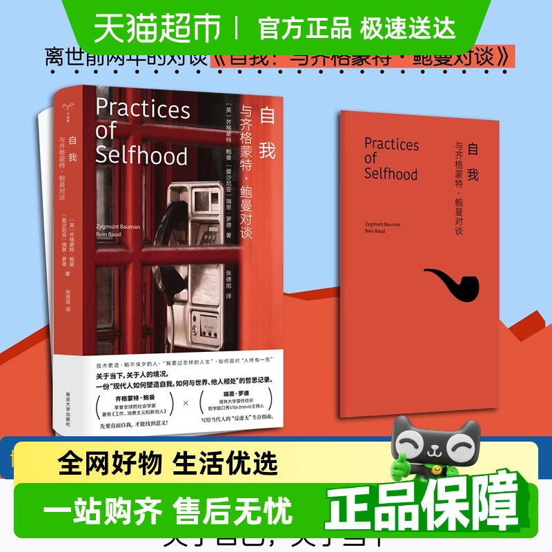 自我与齐格蒙特·鲍曼对谈