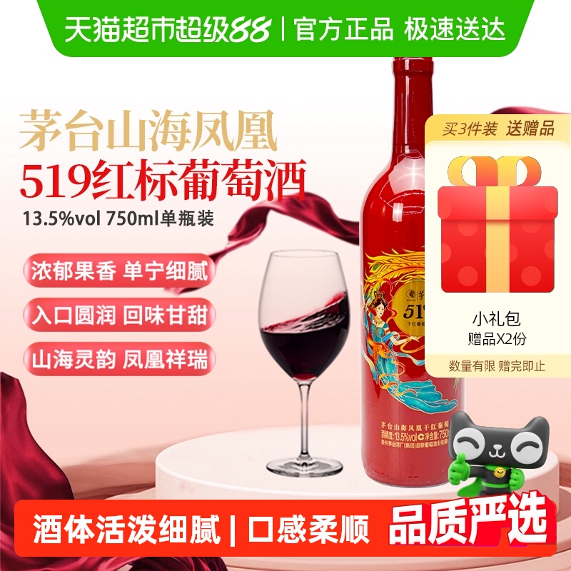 茅台山海凤凰系列（519红标）干红葡萄酒单支装喜宴微醺红酒
