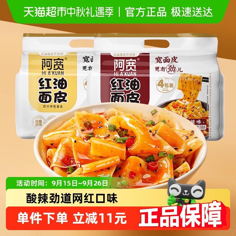 阿宽红油面皮酸辣440g*1提+麻酱480g*1提方便面泡面速食宵夜