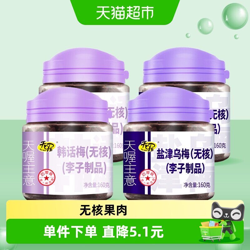 天喔韩话梅+乌梅蜜饯果脯图片