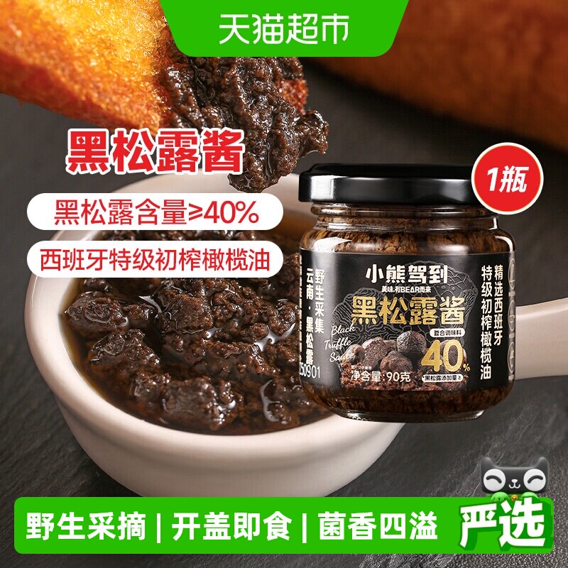 小熊驾到（含量40%）黑松露酱90g西餐意面酱牛排酱炒拌饭酱调味酱