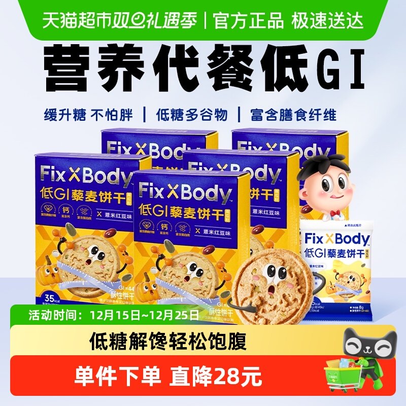 旺旺FixXBody低GI藜麦饼干孕妇零食粗粮饼干48g*5盒