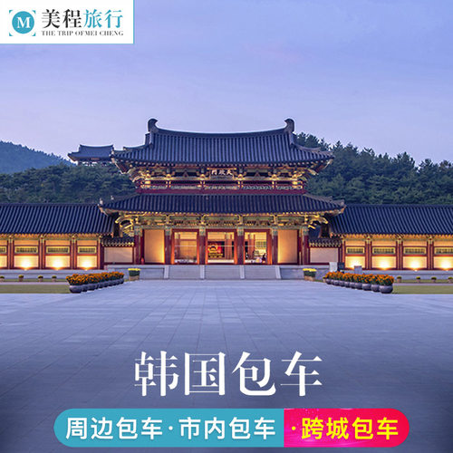 美程 韩国首尔包车仁川南怡岛一日游釜山邮轮牛岛济州岛包车中文