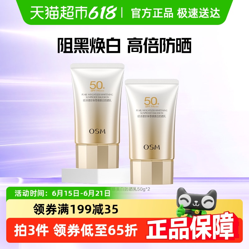 OSM/ŷʫ׷ɹ˪50g*2װᱡSPF5052.33Ԫ