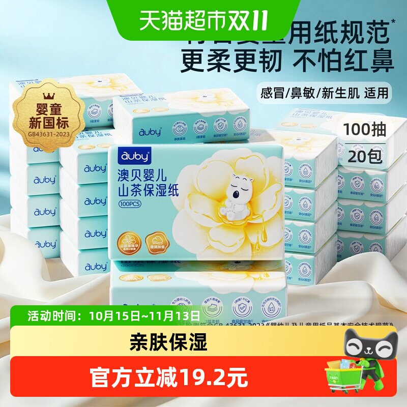 澳贝婴幼儿乳霜纸巾云柔巾抽纸柔软亲肤保湿适合宝宝敏感肌护理